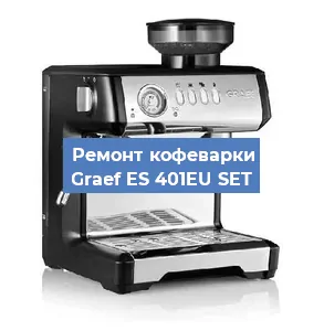 Ремонт заварочного блока на кофемашине Graef ES 401EU SET в Челябинске